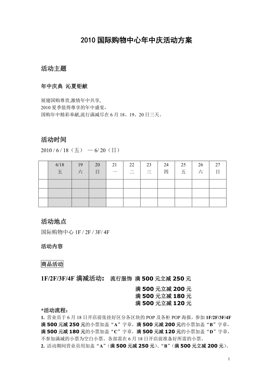 2010国际购物中心年中庆活动方案_第1页