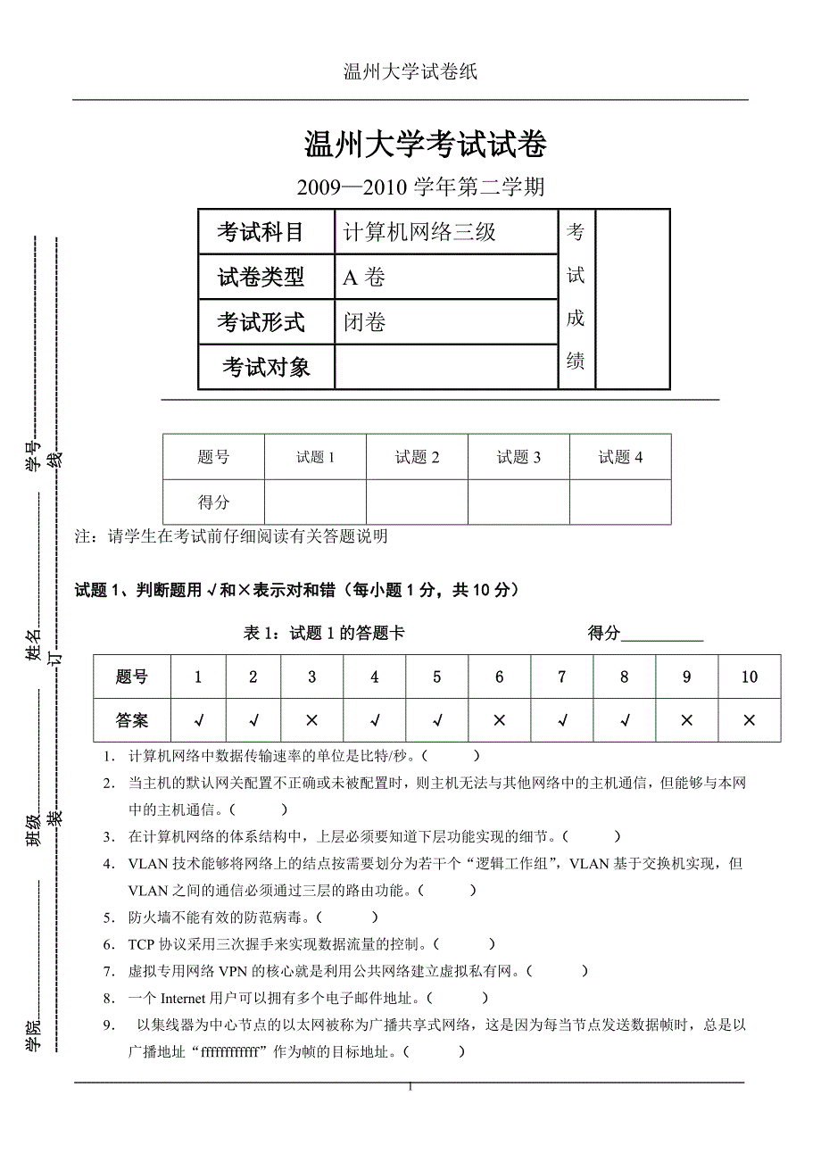 计算网络三级(校)+答案_第1页