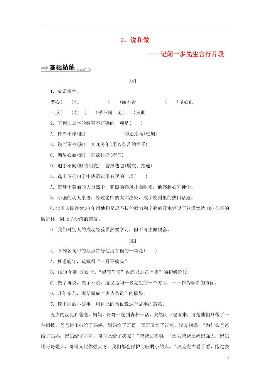 2018年七年级语文下册第一单元2说和做——记闻一多先生言行片段习题新人教版_第1页