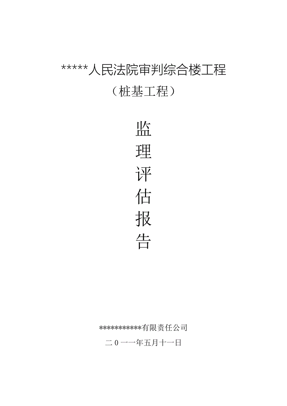 某人民法院桩基质量评估报告_第1页