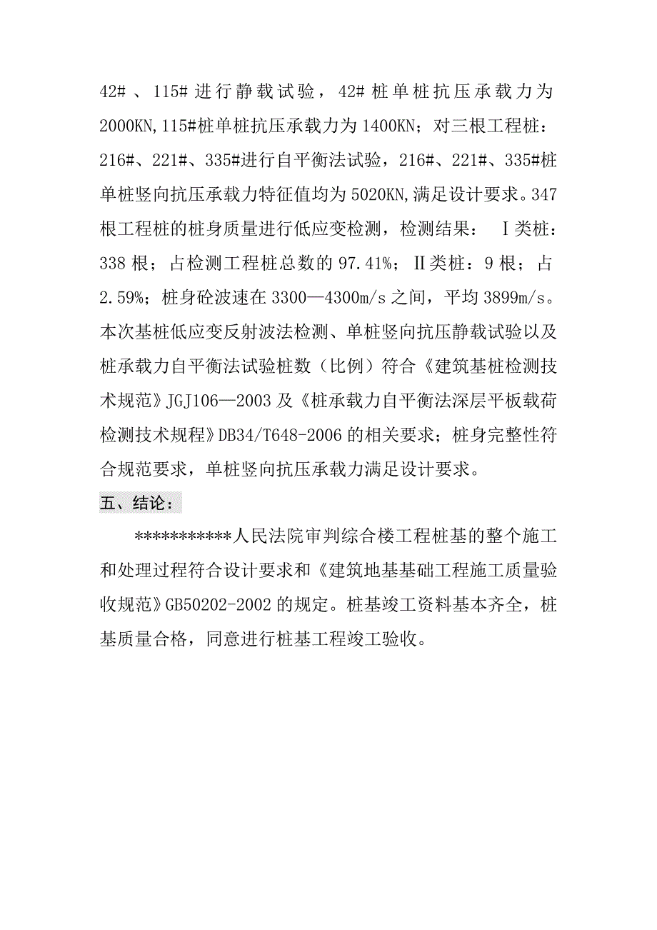 某人民法院桩基质量评估报告_第4页