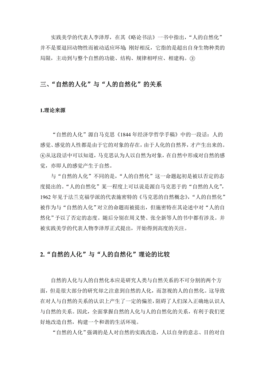 浅析自然的人化与人的自然化_第3页