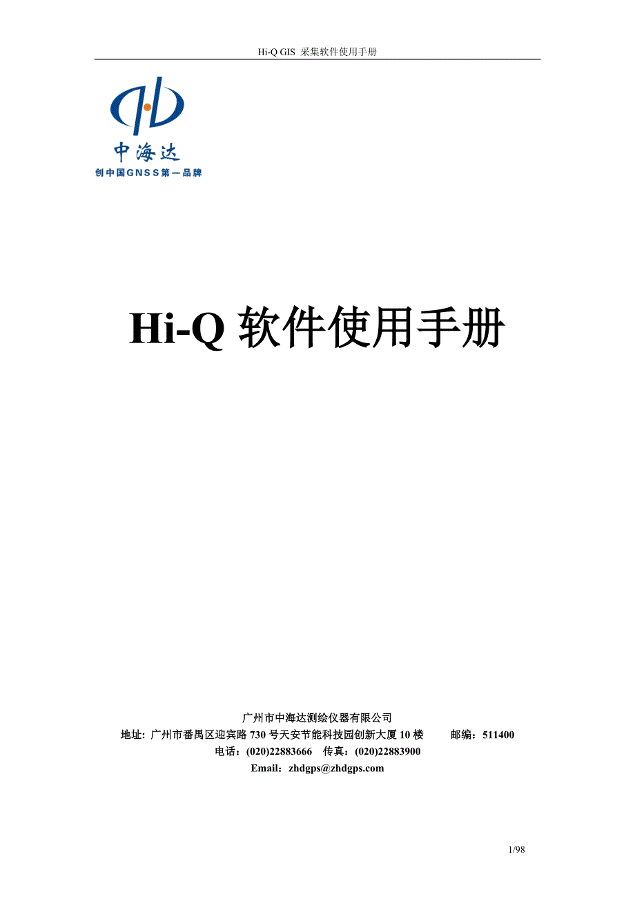 中海达hi-q系列gis采集软件操作手册_第1页