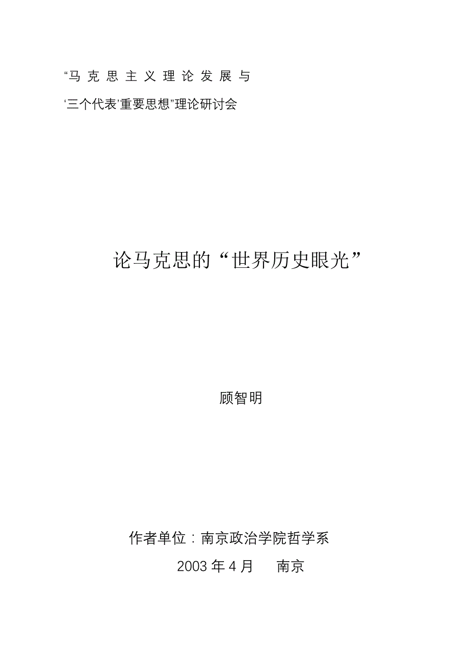 论马克思的“世界历史眼光”_第1页