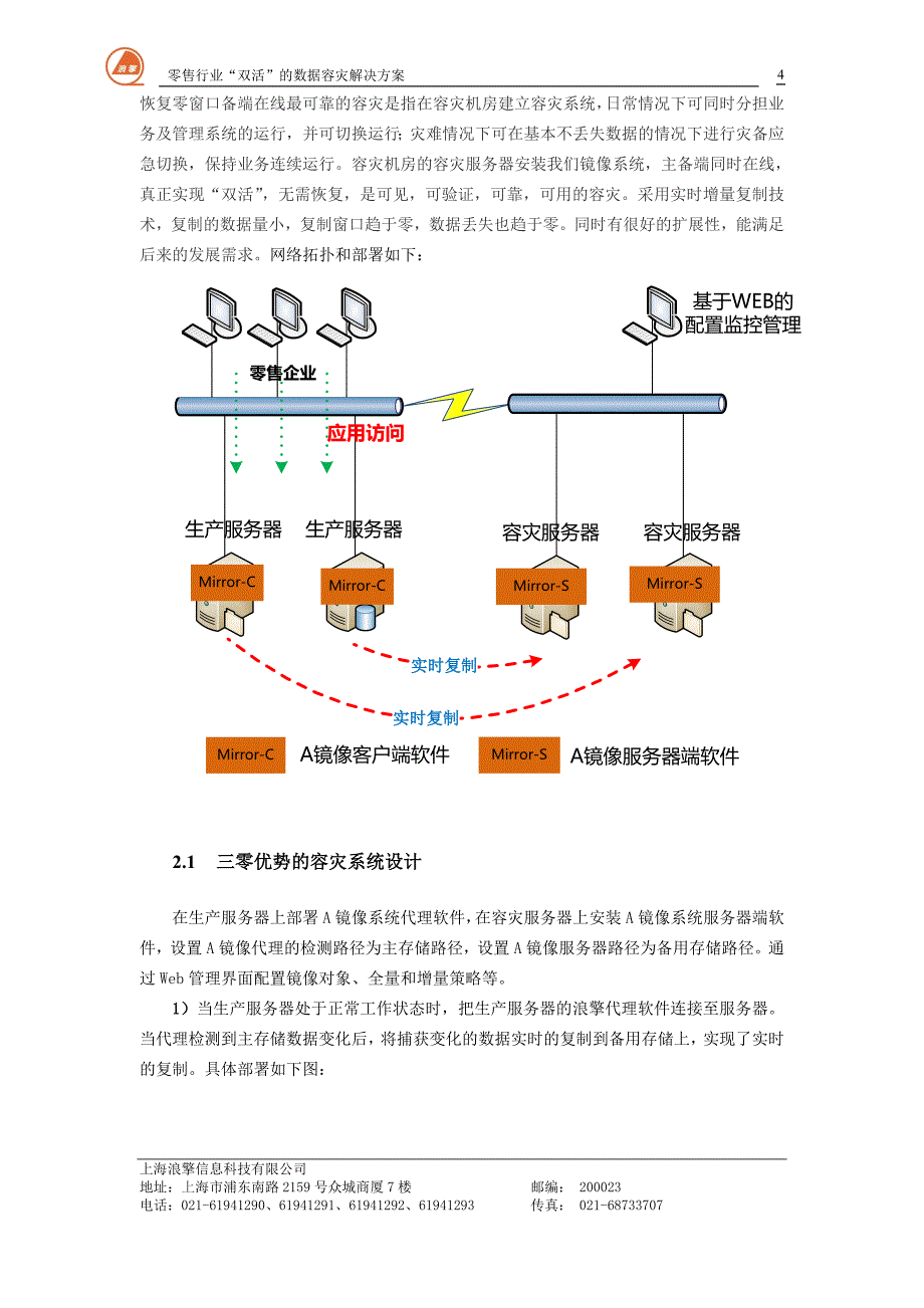 浪擎零售行业“双活”的数据容灾解决方案_第4页