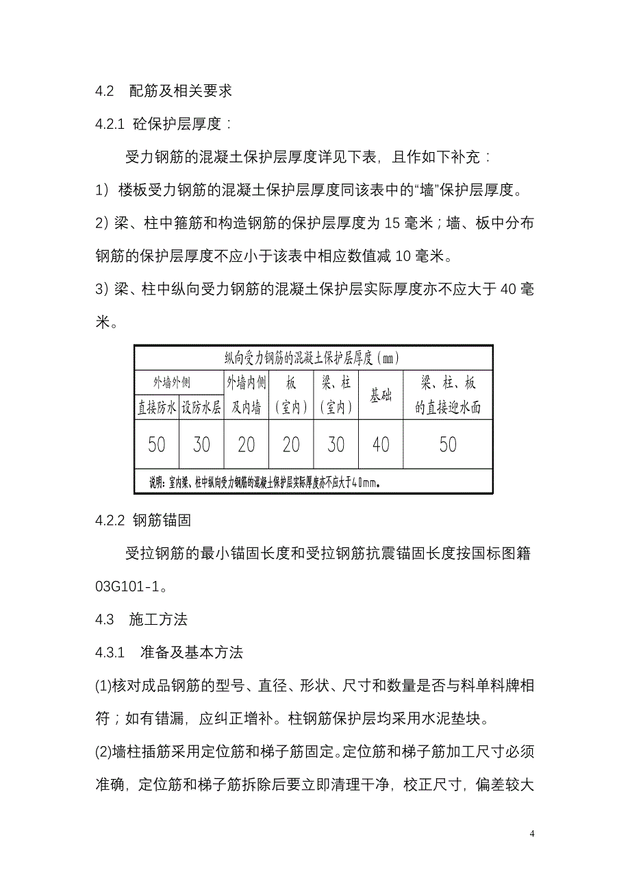 铁路明珠地产广场钢筋施工方案_(2)_第4页