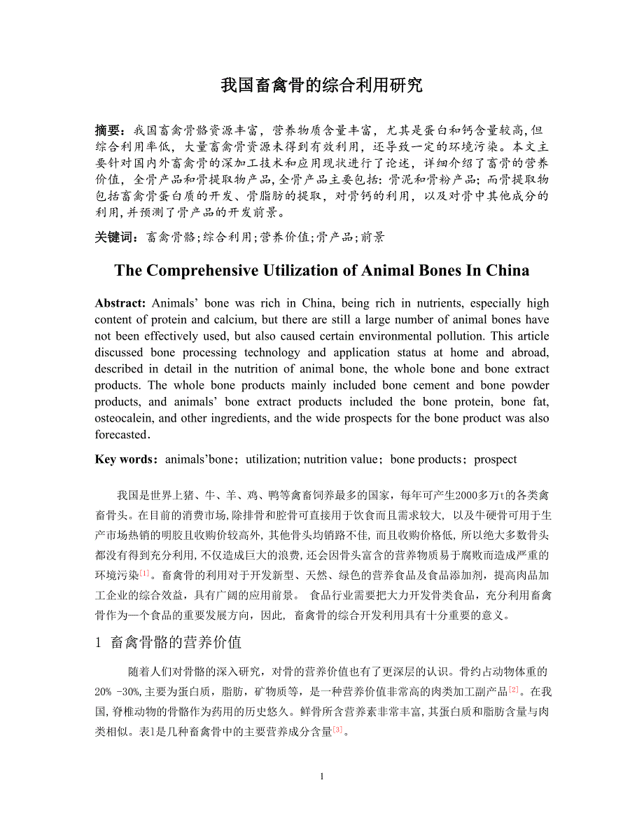 畜禽骨的综合利用研究_第1页