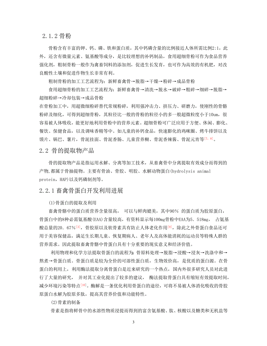 畜禽骨的综合利用研究_第3页