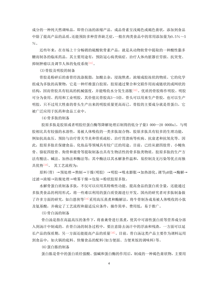 畜禽骨的综合利用研究_第4页