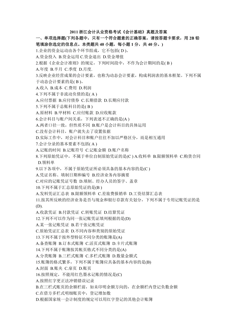 浙江历年会计从业考试__会计基础真题及答案_第1页