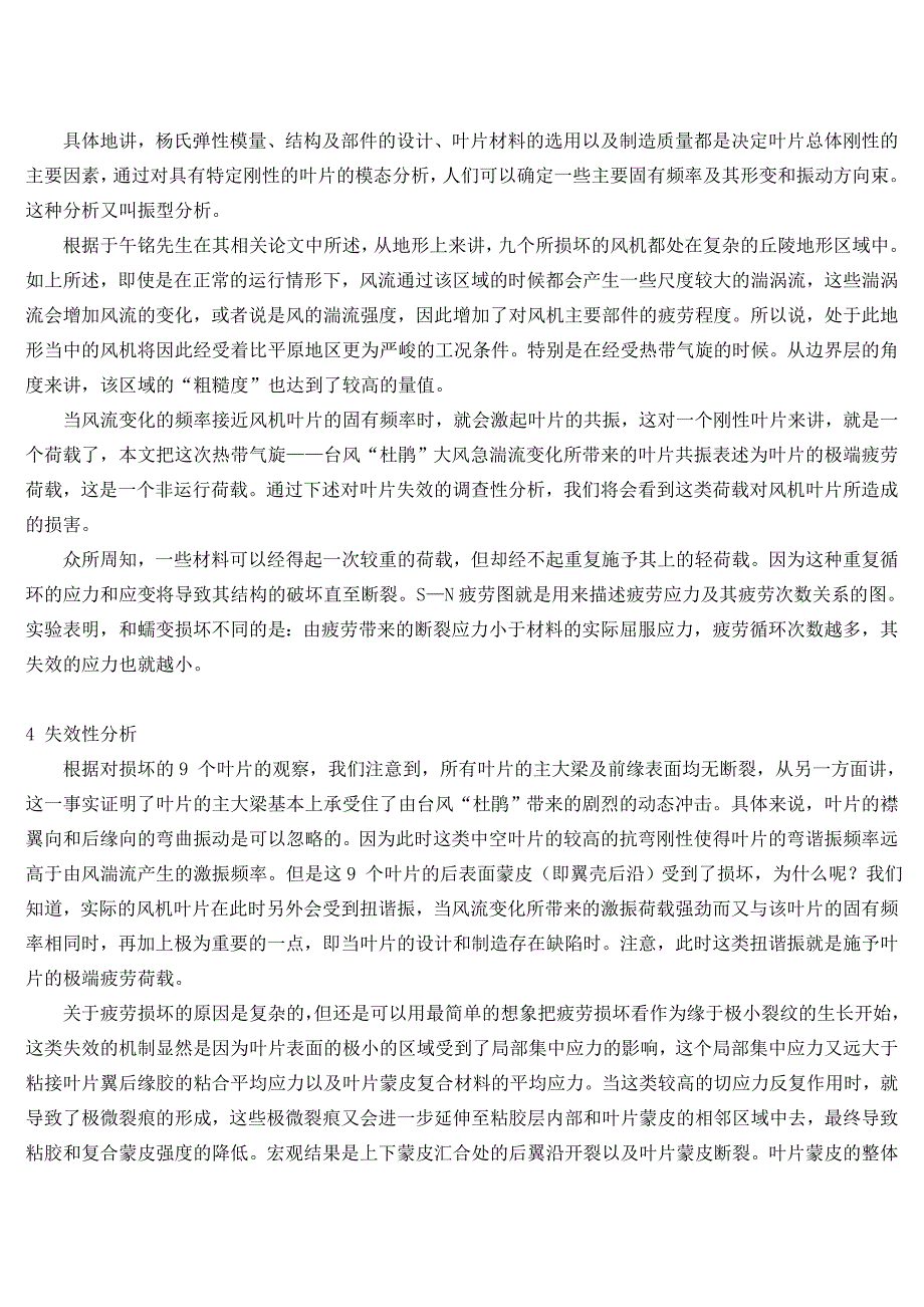 风机叶片在台风中结构破坏的分析_第3页