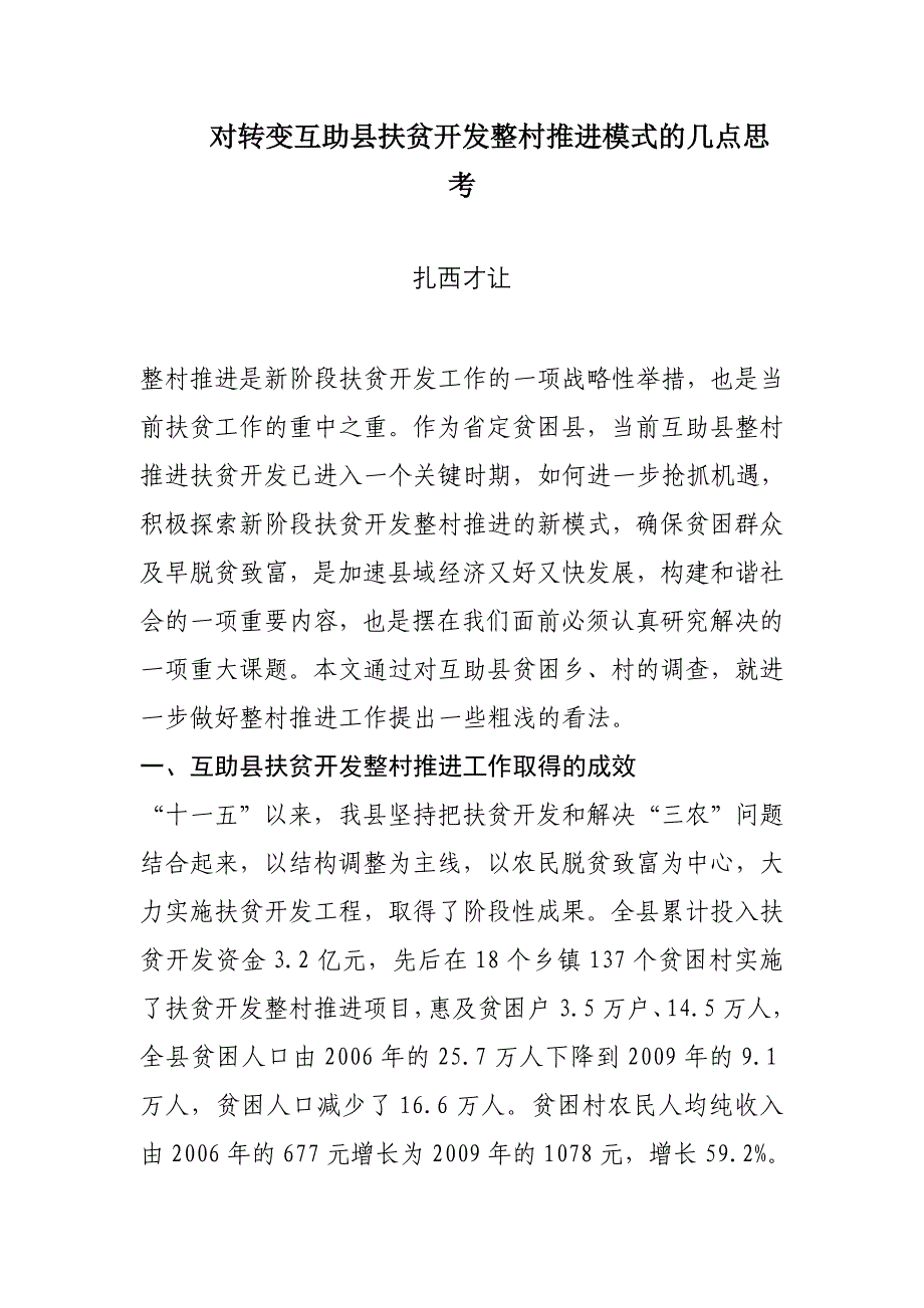 对转变互助县扶贫开发整村推进模式的几点思考_第1页