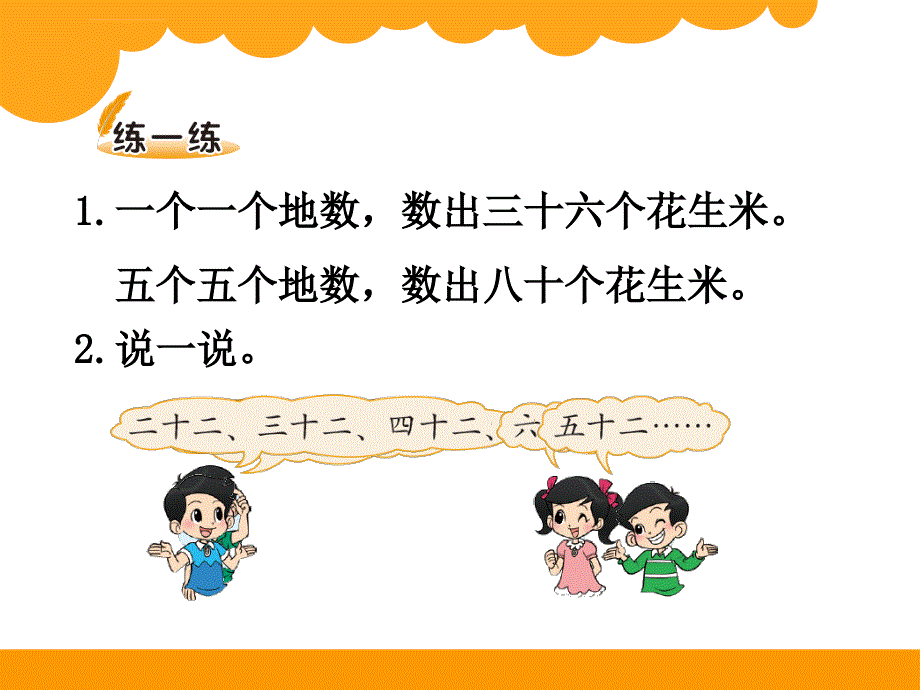 新北师大版小学一年级下数学课件：第3单元数花生1_第3页