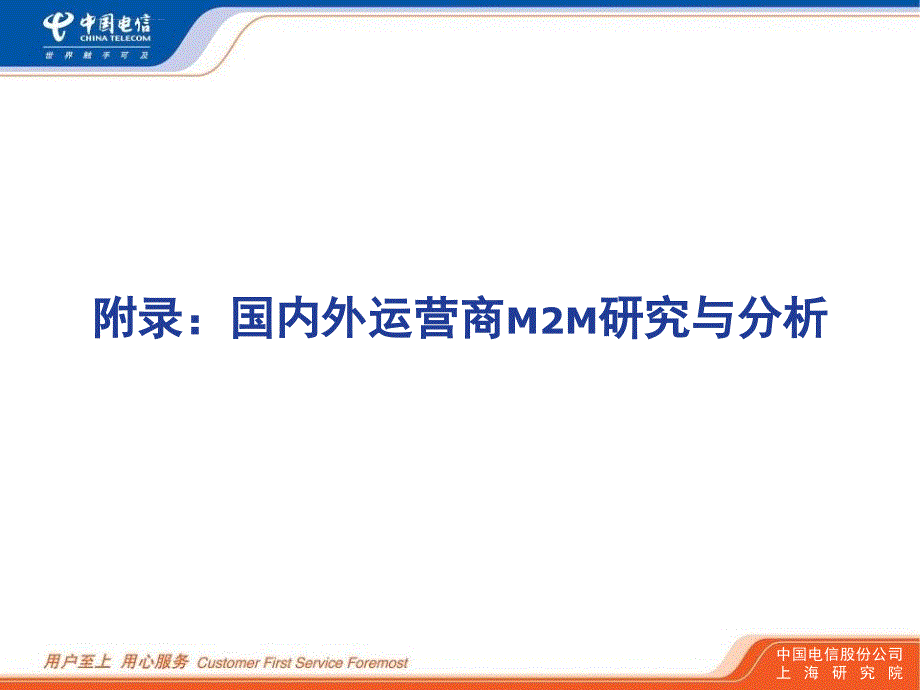 国内外运营商m2m研究与分析ppt课件_第1页