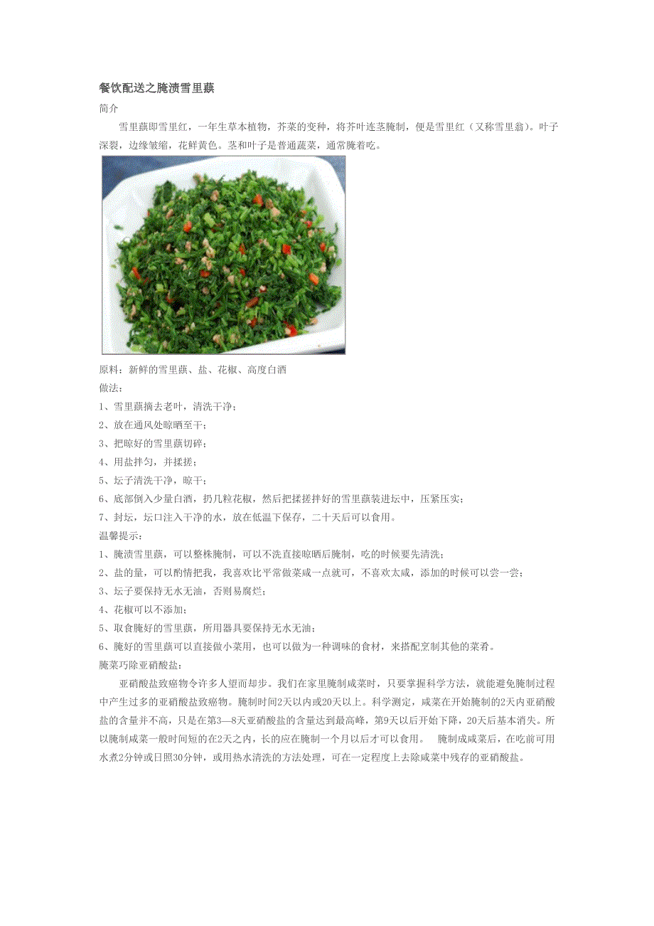 餐饮配送之腌渍雪里蕻_第1页