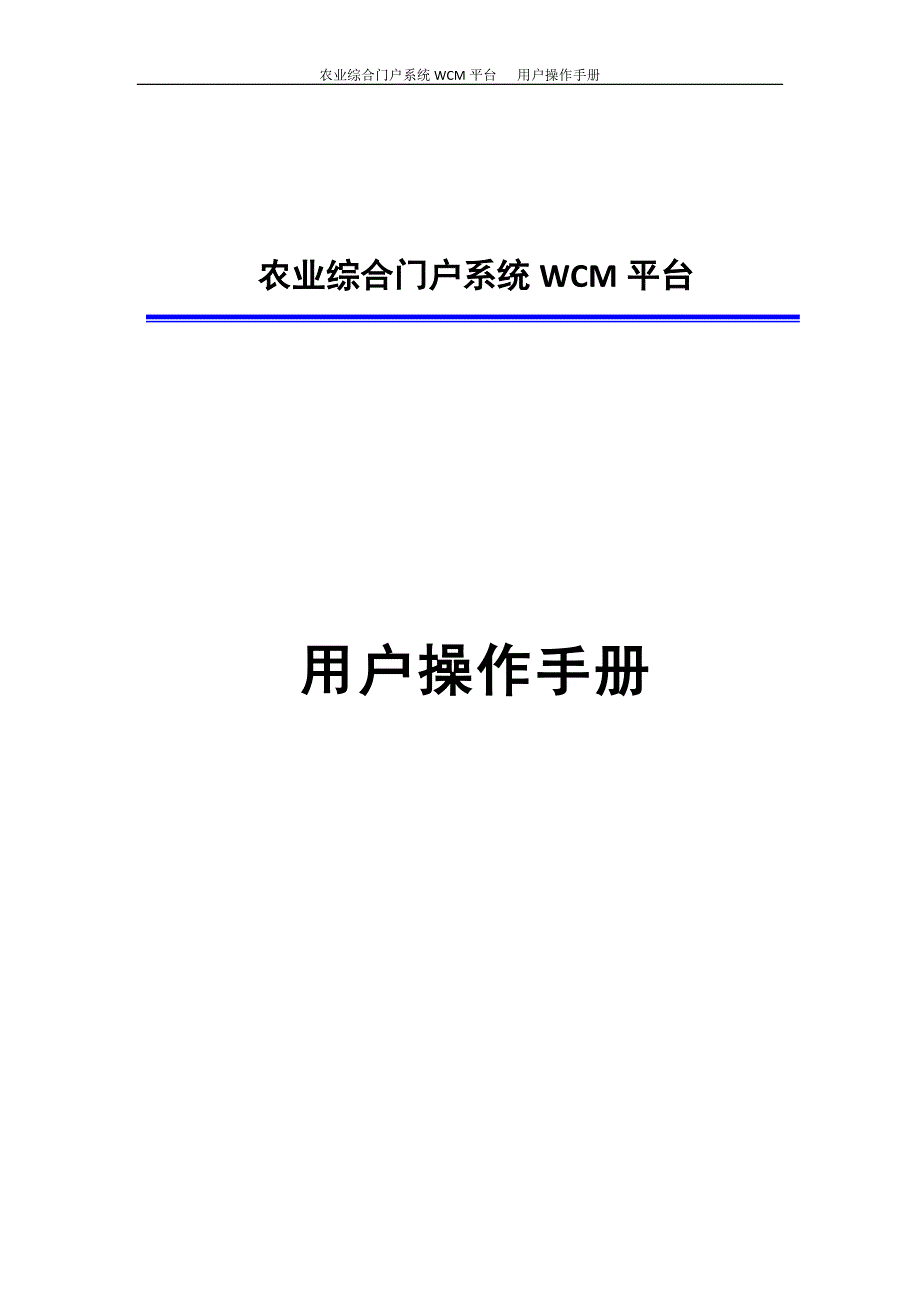 农业综合门户系统WCM平台用户操作手册_第1页