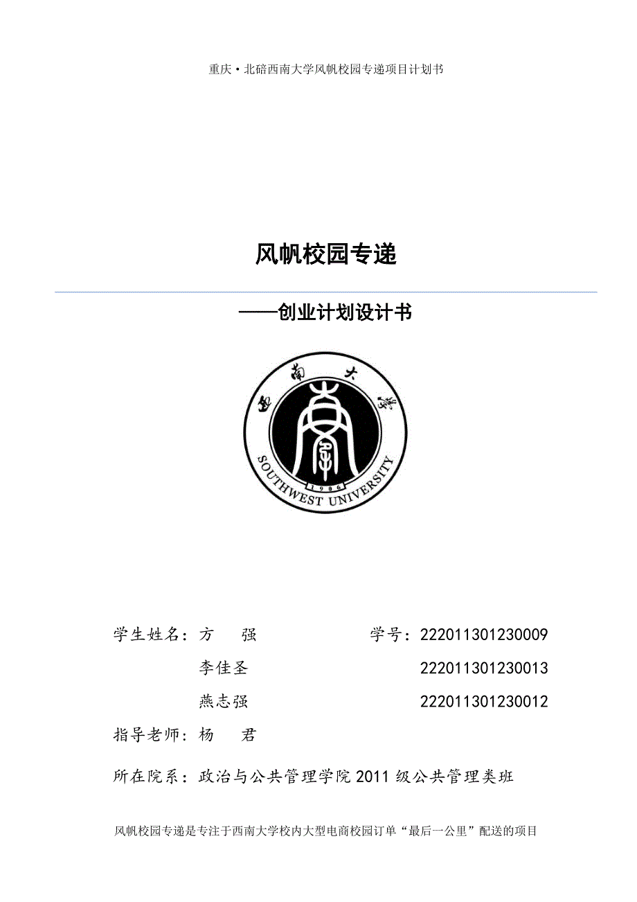 风帆校园专递项目策划书参赛版2003(1)_第1页