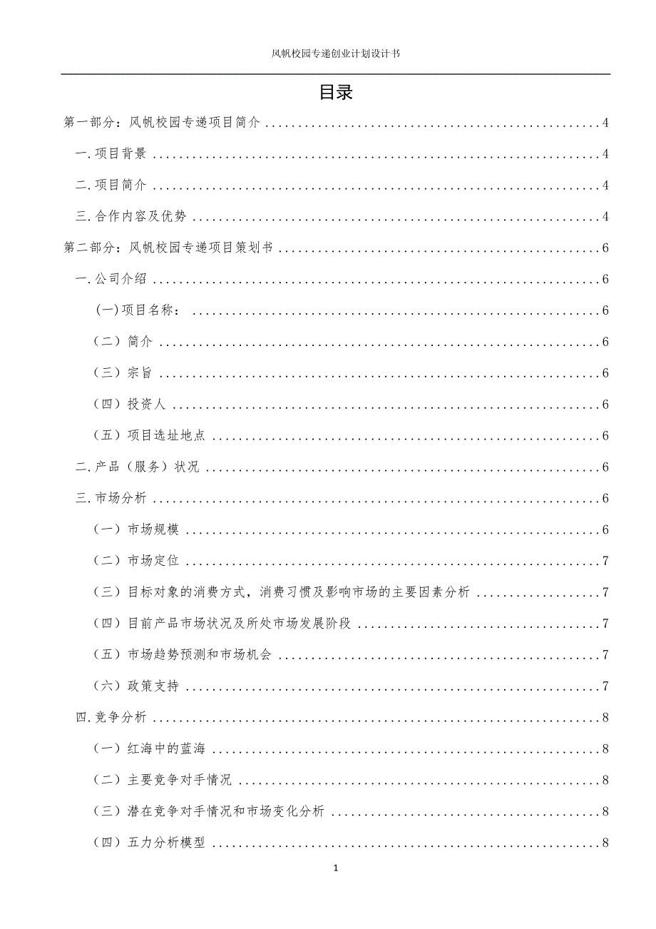 风帆校园专递项目策划书参赛版2003(1)_第2页