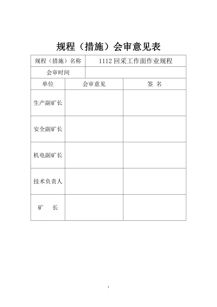 1112采煤工作面作业规程技术措施_第2页