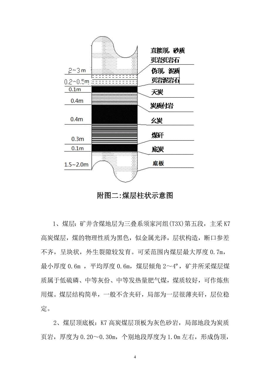 1112采煤工作面作业规程技术措施_第5页