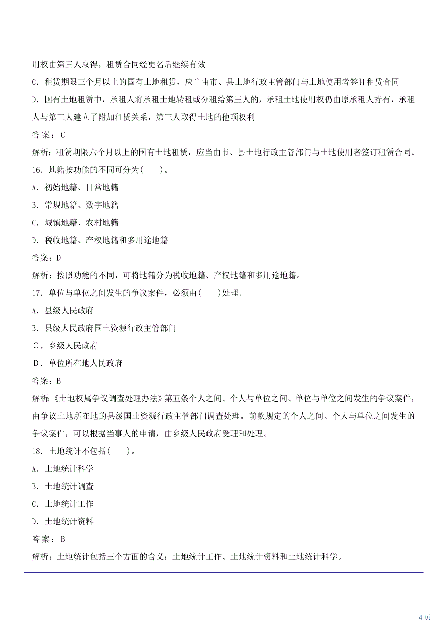 模拟试题(一)上(2010年新版)土地估价师考试复习_第4页