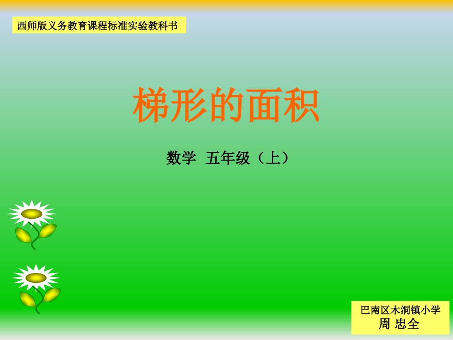 《梯形的面积课件》小学数学西南师大版五年级上册_第1页