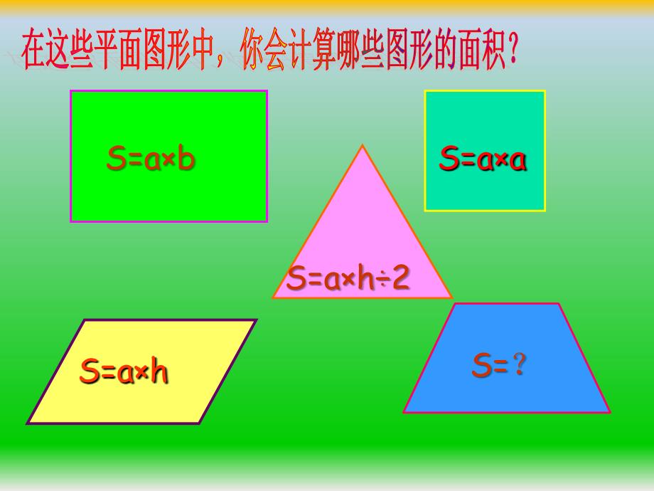 《梯形的面积课件》小学数学西南师大版五年级上册_第2页