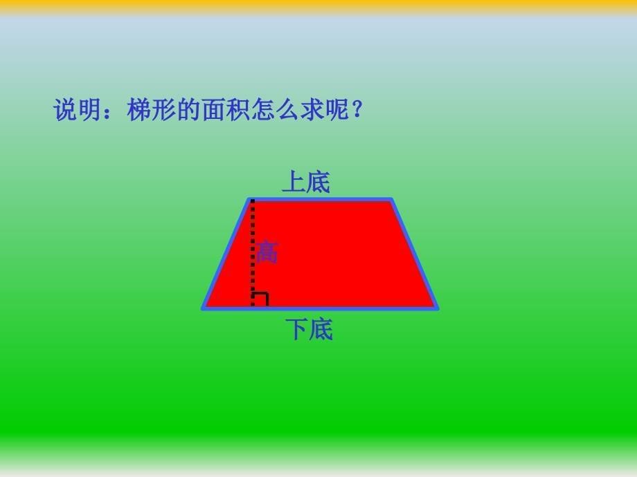 《梯形的面积课件》小学数学西南师大版五年级上册_第5页