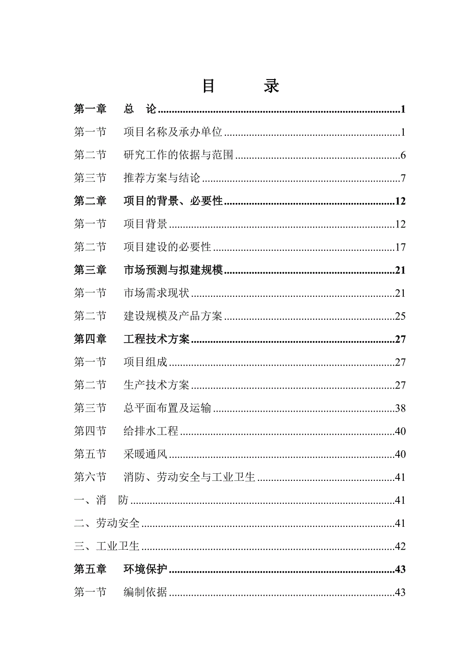 有关羊绒制品的可研_第1页