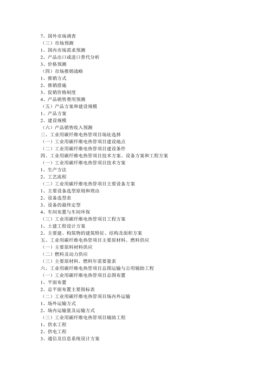 工业用碳纤维电热管项目可行性报告_第2页