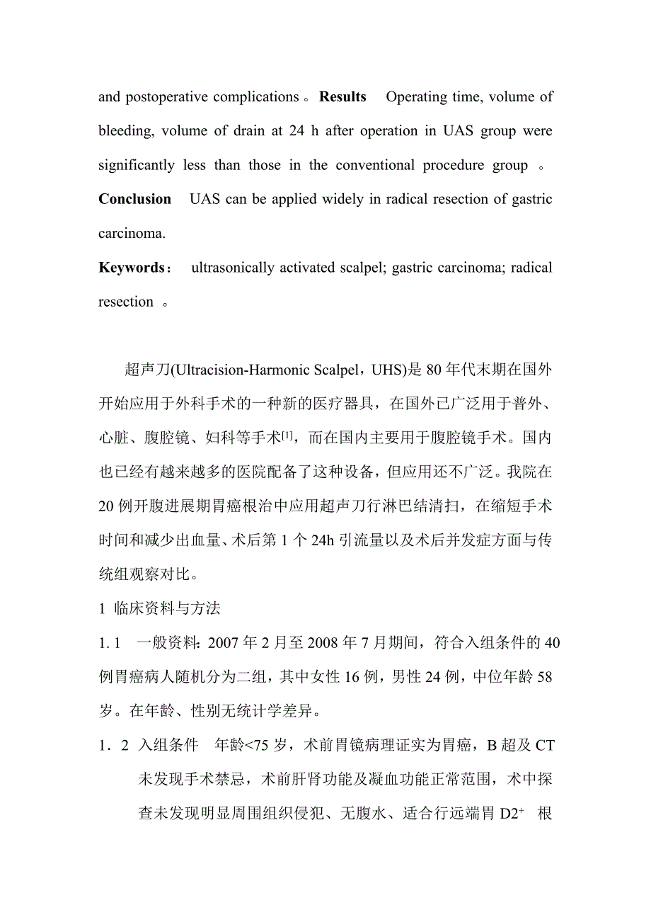 超声刀在进展期胃癌中的应用_第2页