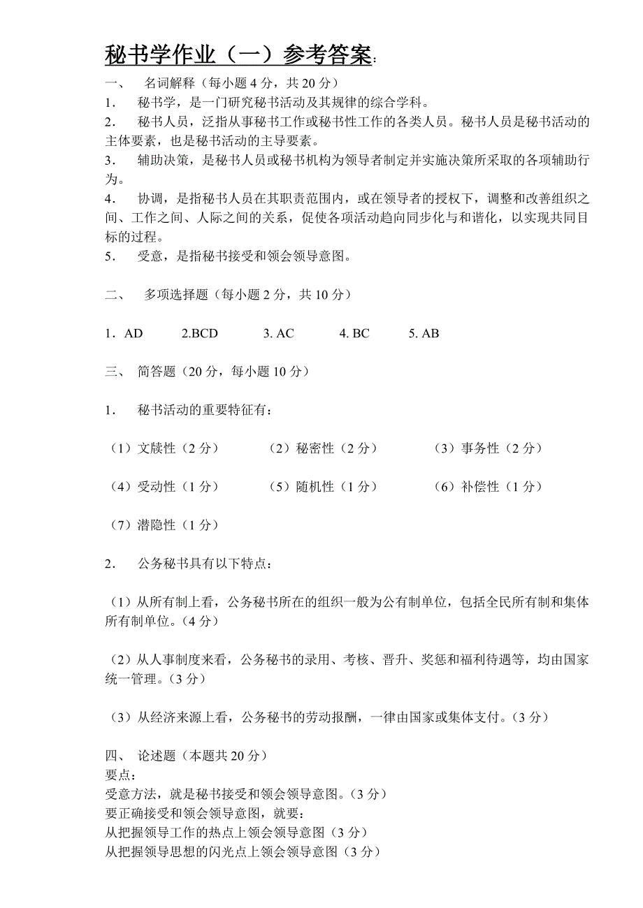 秘书学作业(一)参考答案_第1页