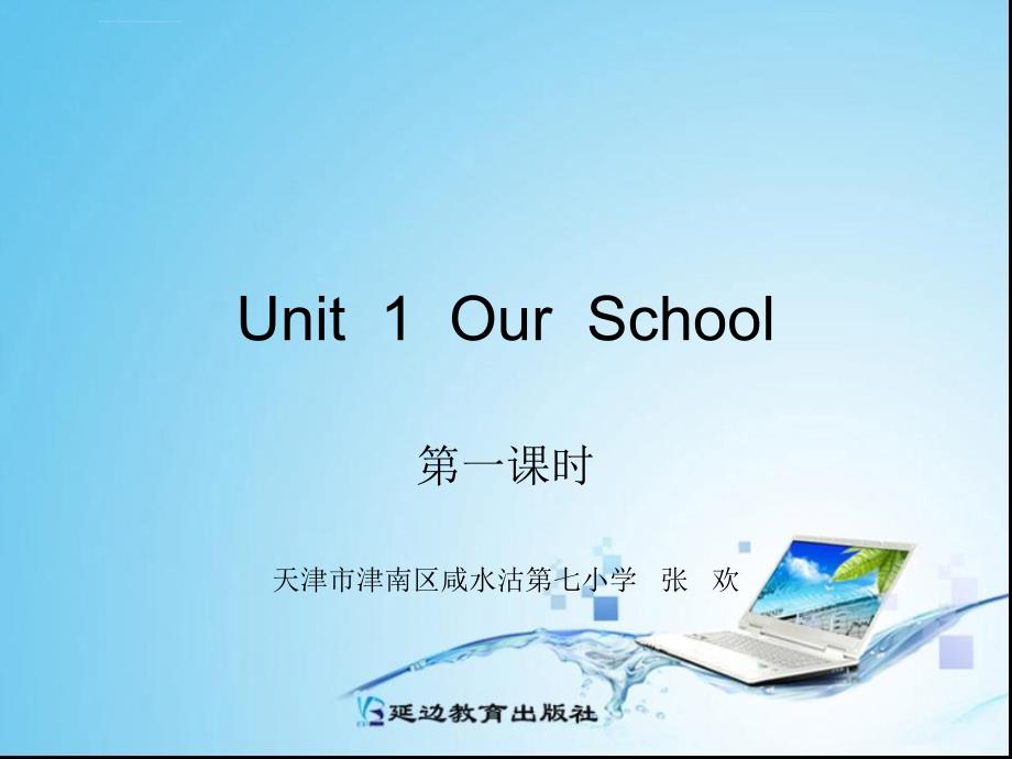 小学英语四年级下册课件：unit1myschool第一课时（新人教pep版）_第1页