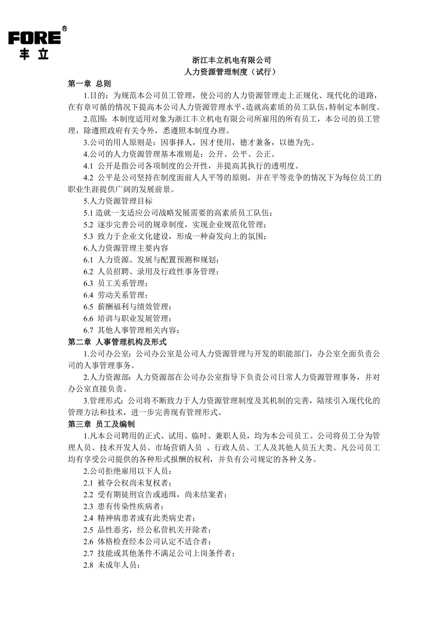 浙江丰立机电有限公司人力资源管理制度_第1页