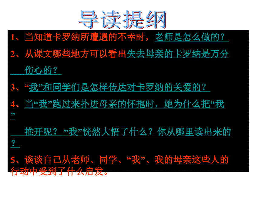 人教版四年级上语文：23卡罗纳课件（3）_第4页