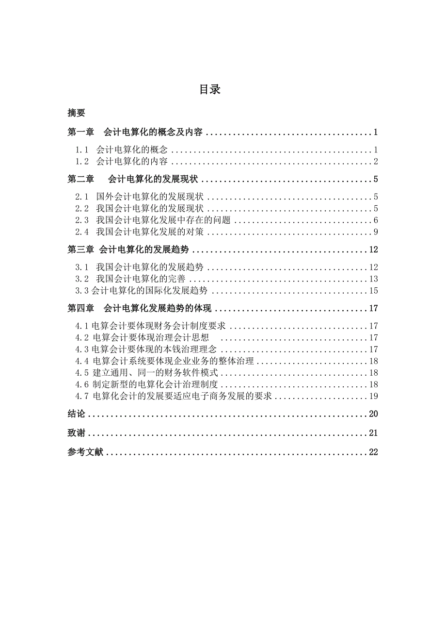 浅谈我国会计电算化的现状及其发展_第3页