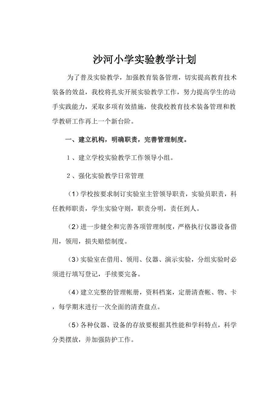 沙河小学实验教学计划_第1页