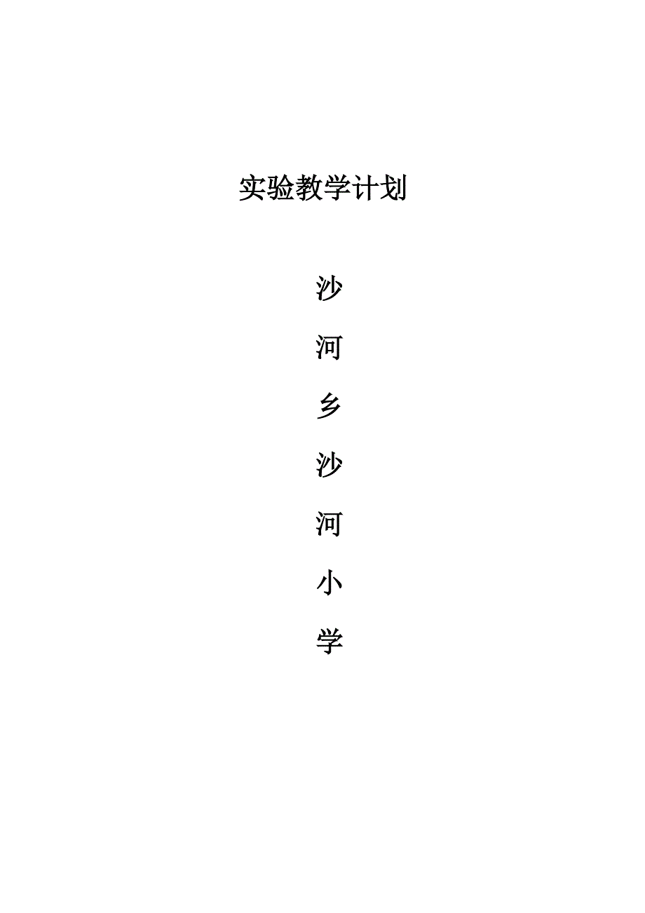 沙河小学实验教学计划_第4页