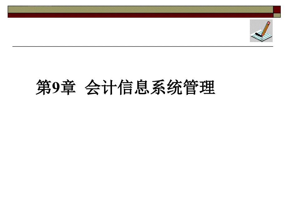 会计信息系统管理ppt课件_第1页