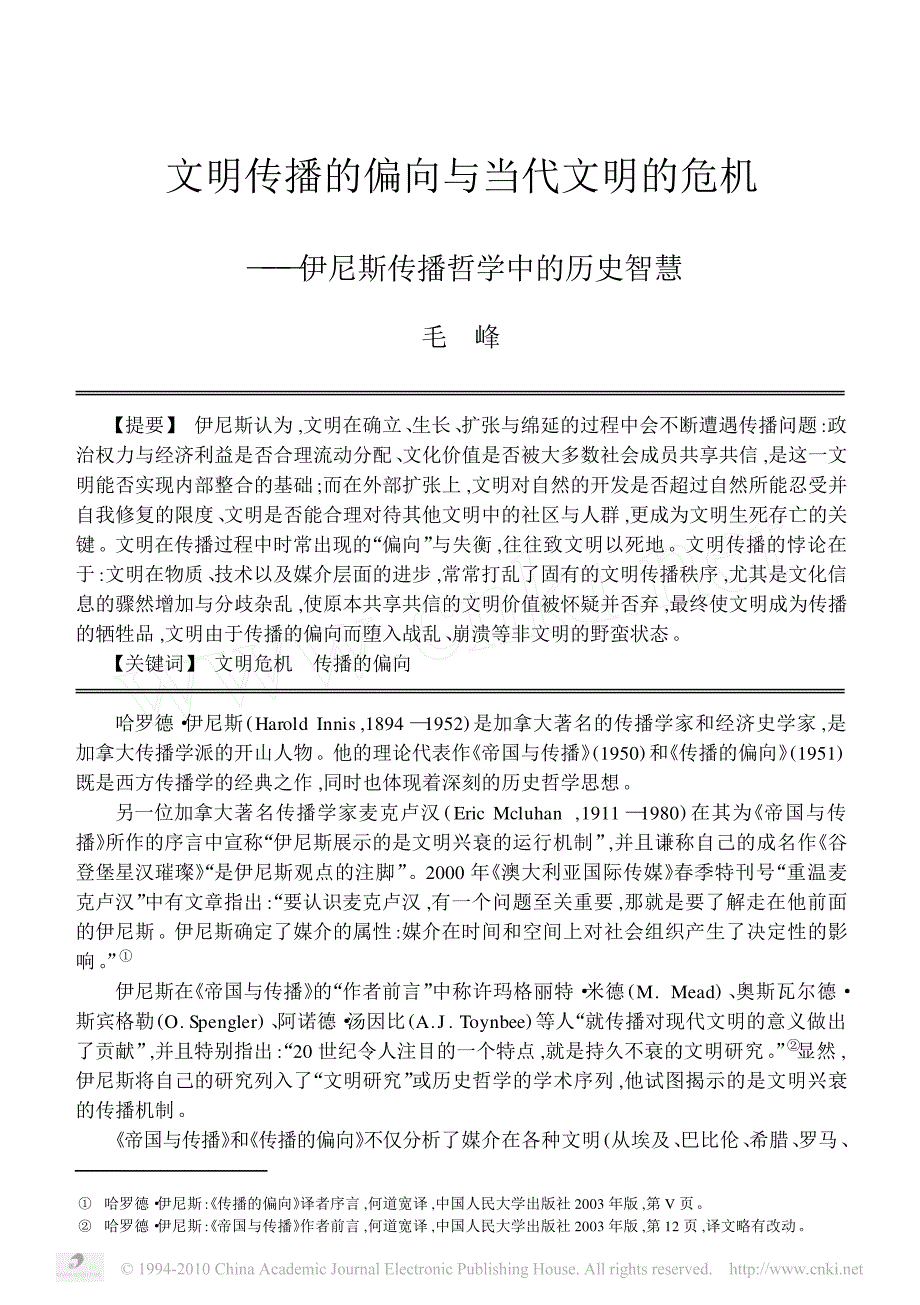 文明传播的偏向与当代文明的危机_伊尼斯传播哲学中的历史智慧_第1页