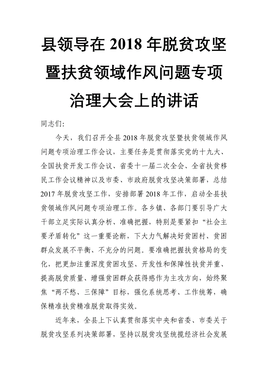 县领导在2018年脱贫攻坚暨扶贫领域作风问题专项治理大会上的讲话_第1页