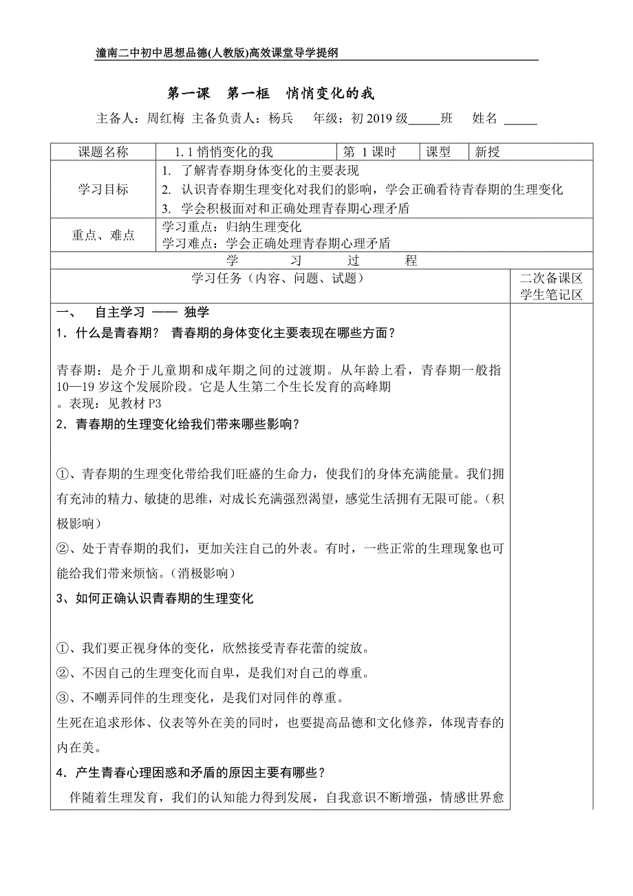 1.1悄悄变化的我导学案_第1页