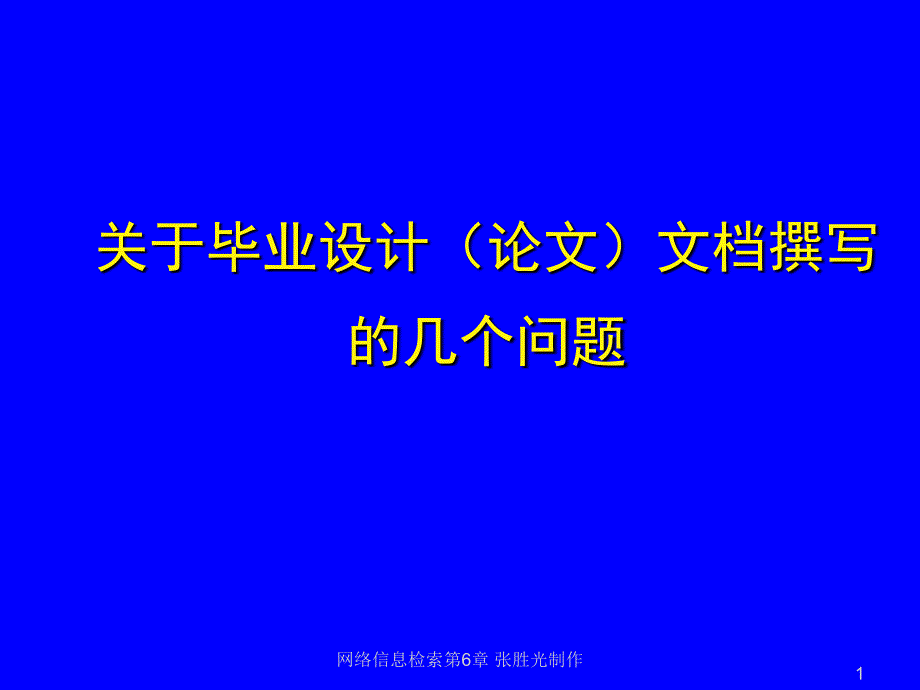 毕业论文写作注意事项ppt课件_第1页