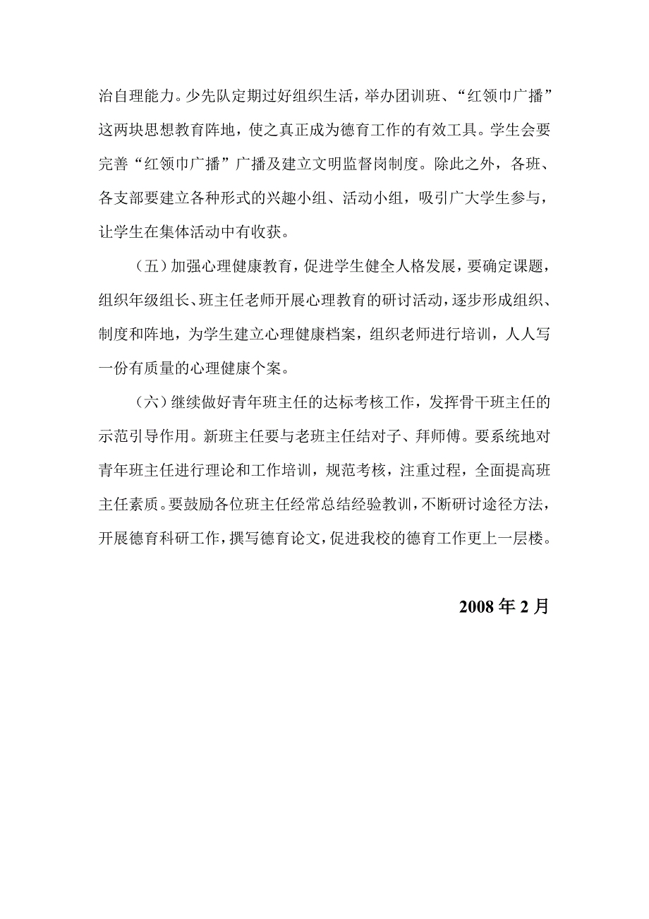 红庙小学2008年德育方案_第3页