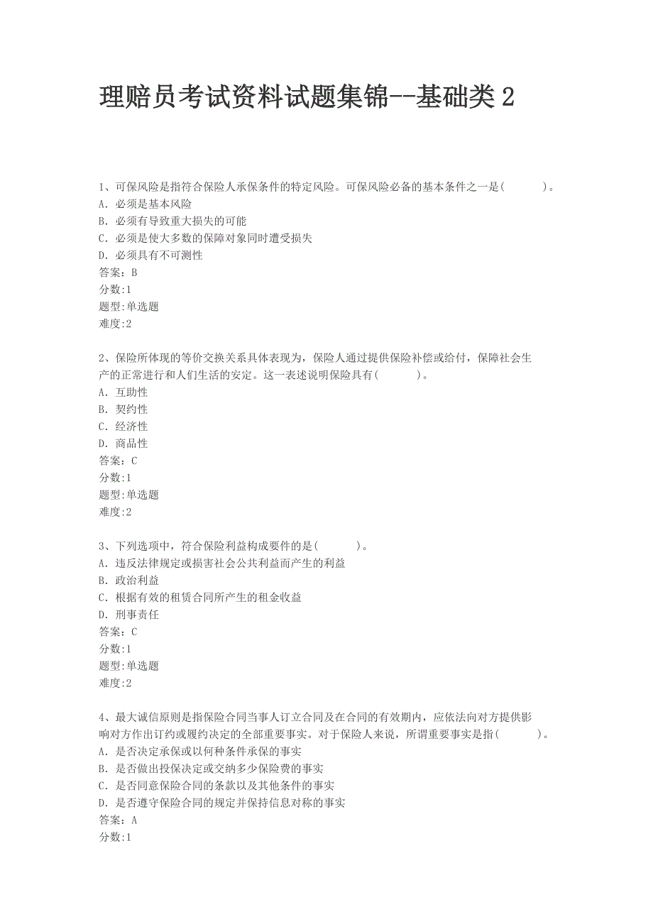理赔员考试资料试题集锦--基础类2_第1页
