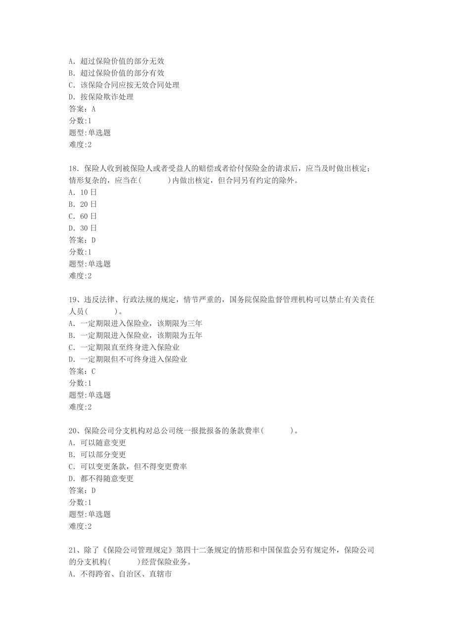 理赔员考试资料试题集锦--基础类2_第5页