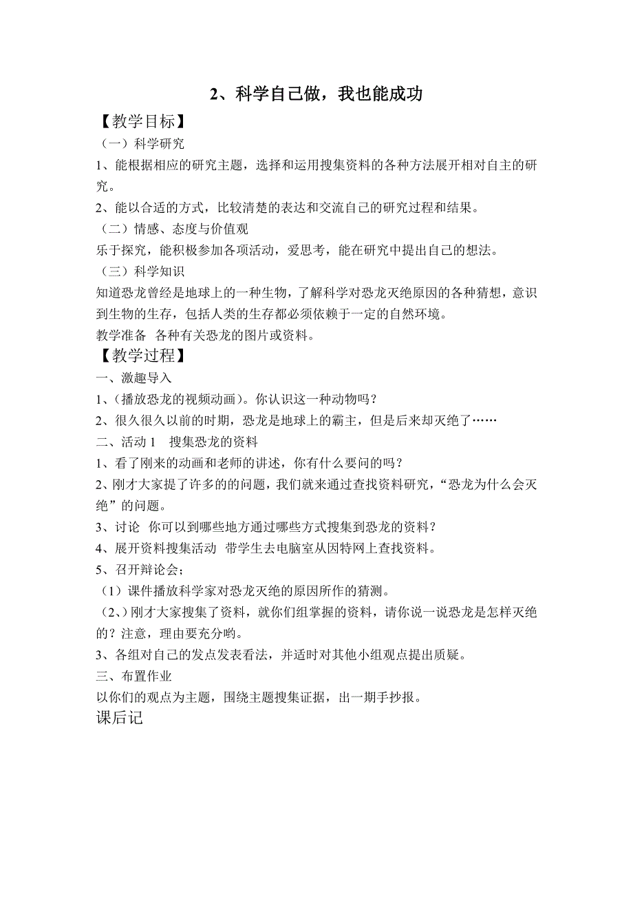 【湘教版】四年级科学上册教案科学自己做，我也能成功_第1页