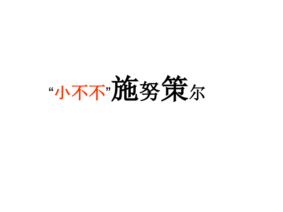 小学语文：第六单元“小不不”施努策尔课件3（长春版五下）_第1页