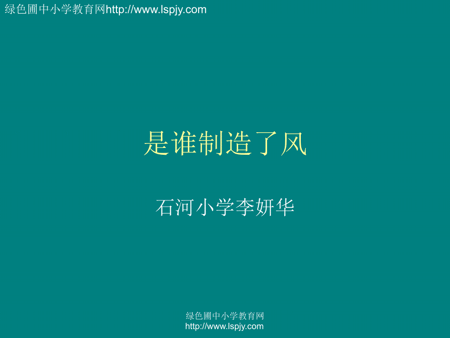 小学四年级上册科学是谁制造了风ppt课件_第1页