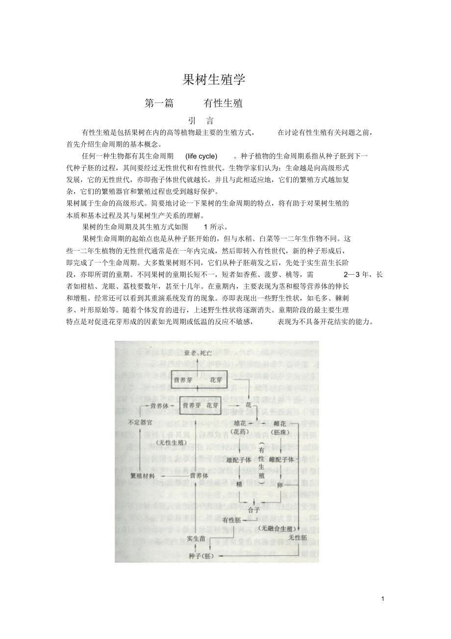 研究生读书材料---果树生殖学导论_第1页